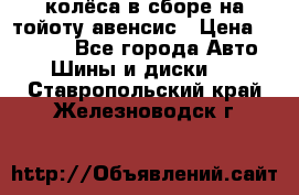 колёса в сборе на тойоту авенсис › Цена ­ 15 000 - Все города Авто » Шины и диски   . Ставропольский край,Железноводск г.